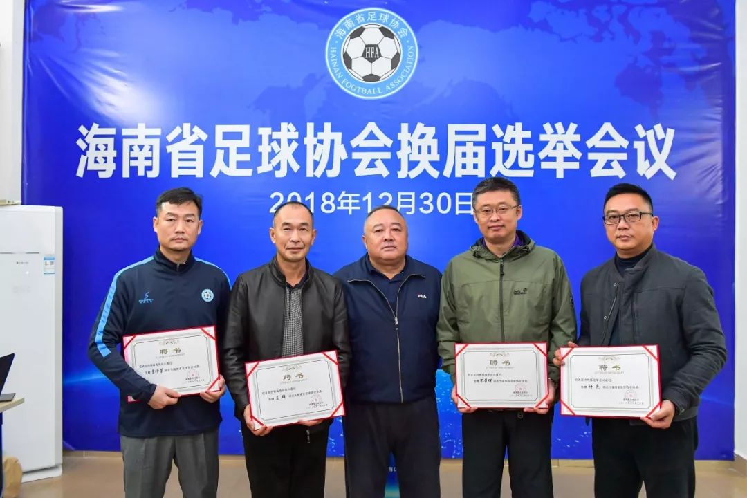 海南足协换届选举：韦海英、谷山当选副主席