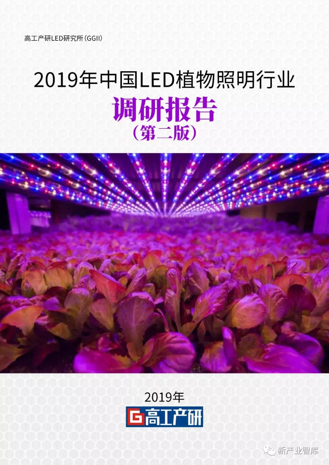 GGII：2019年中国LED植物照明行业调研