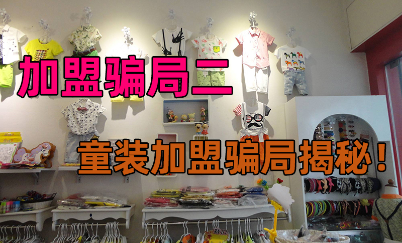 特价童装加盟骗局套路,加盟店骗加盟费案例