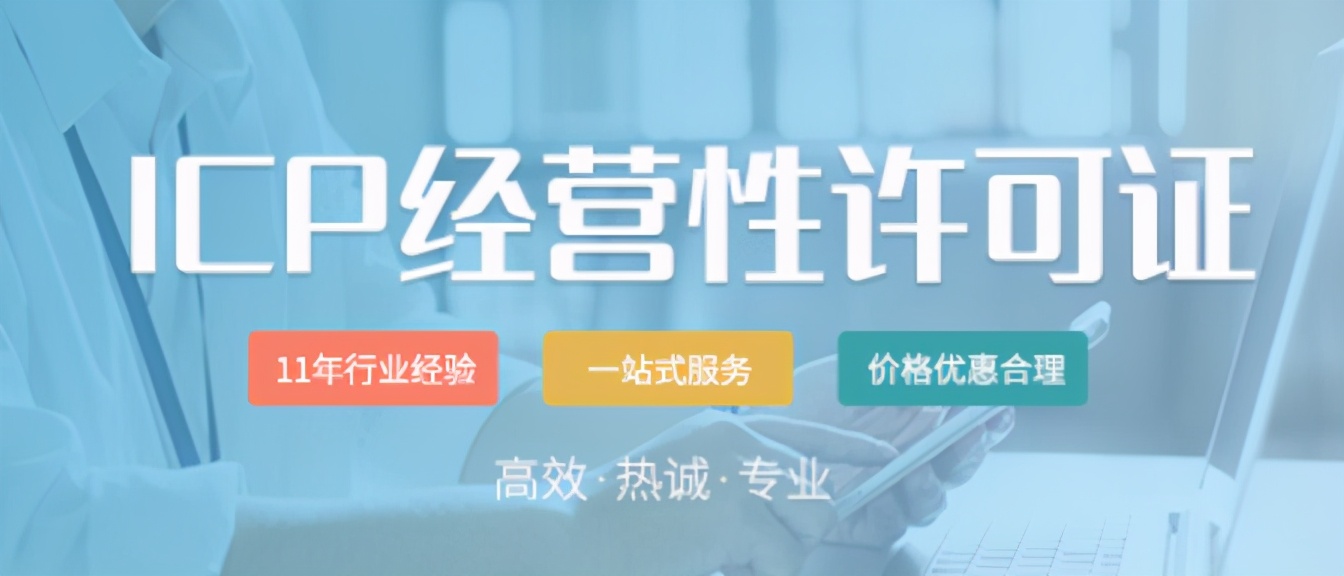 申请icp许可的条件,申请icp许可证需要什么流程