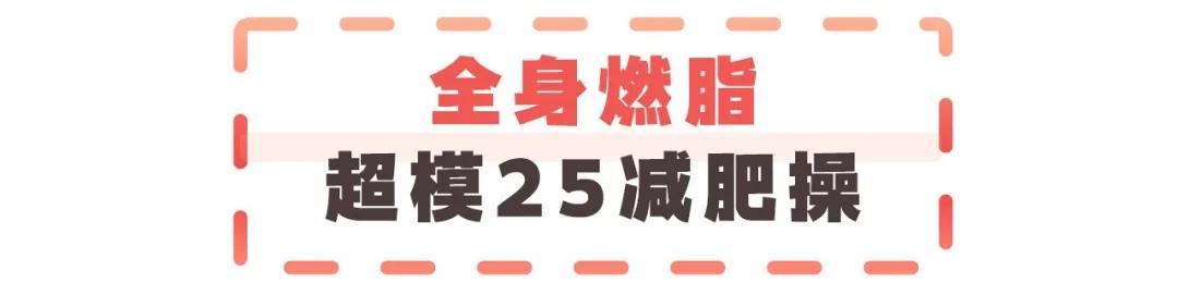 无跳跃瘦腹操,健身减肥体操教程30分钟卷腹