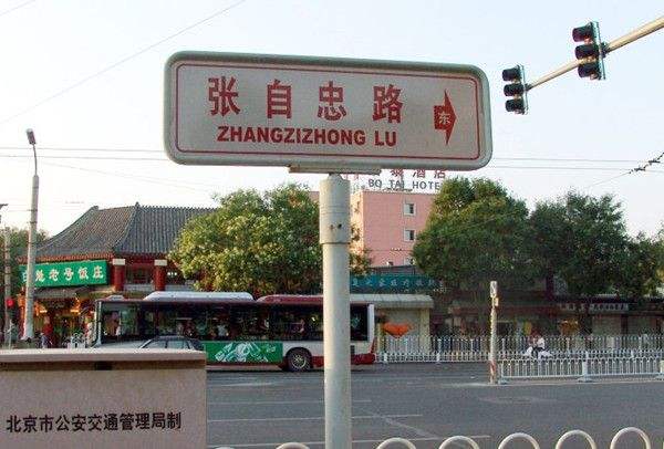 三个抗日英雄，同一个部队，都把名字留在北京的马路上