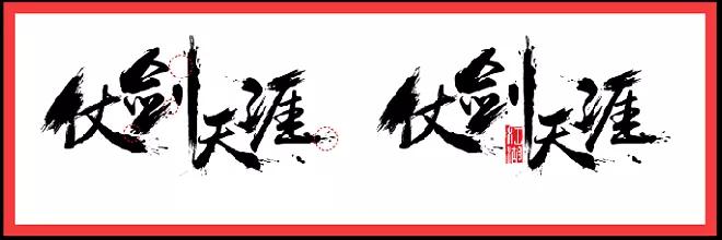 长字怎么写好看书法视频,书法谢字怎么写好看