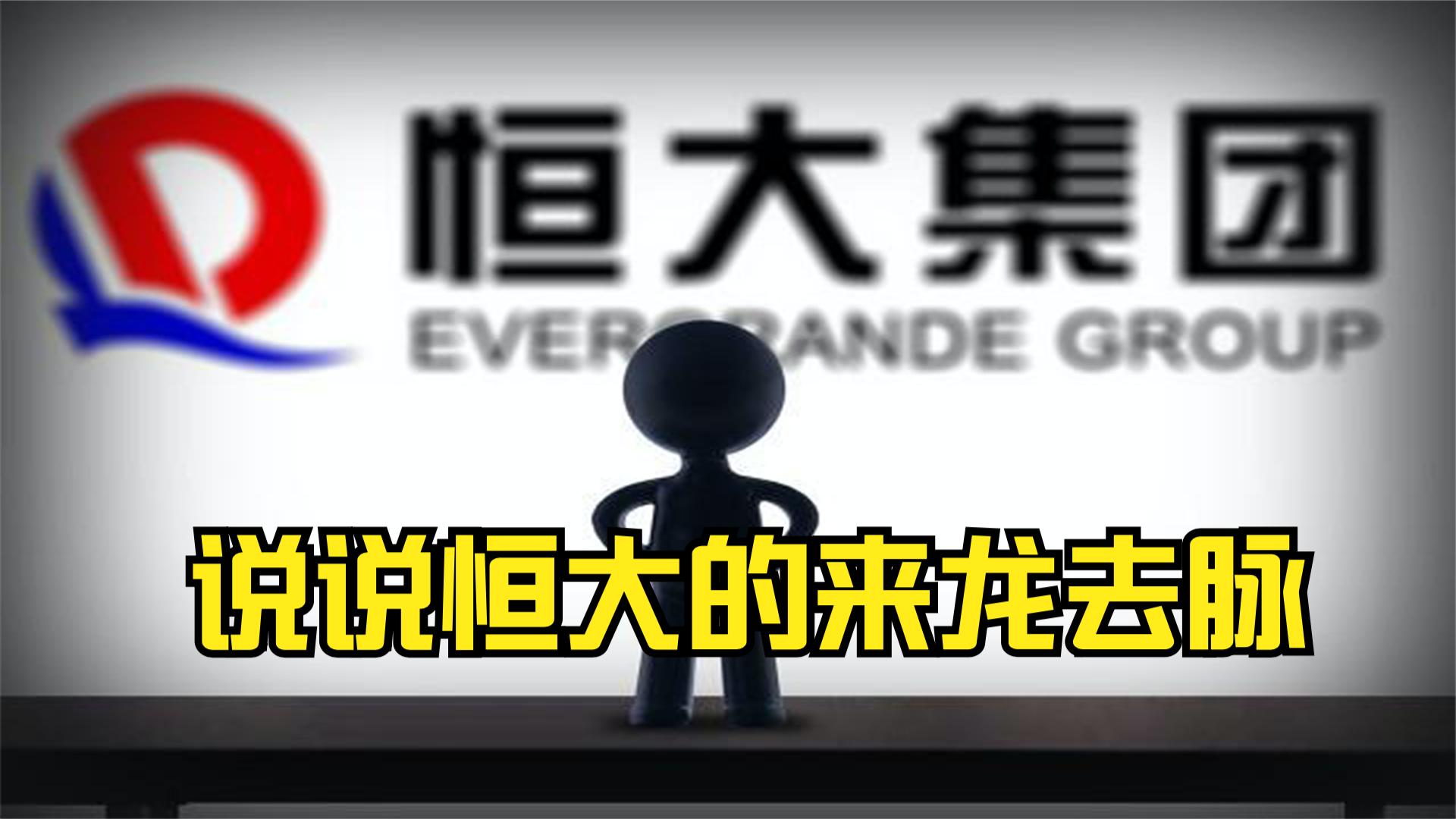 恒大事件的来龙去脉,恒大广发来龙去脉