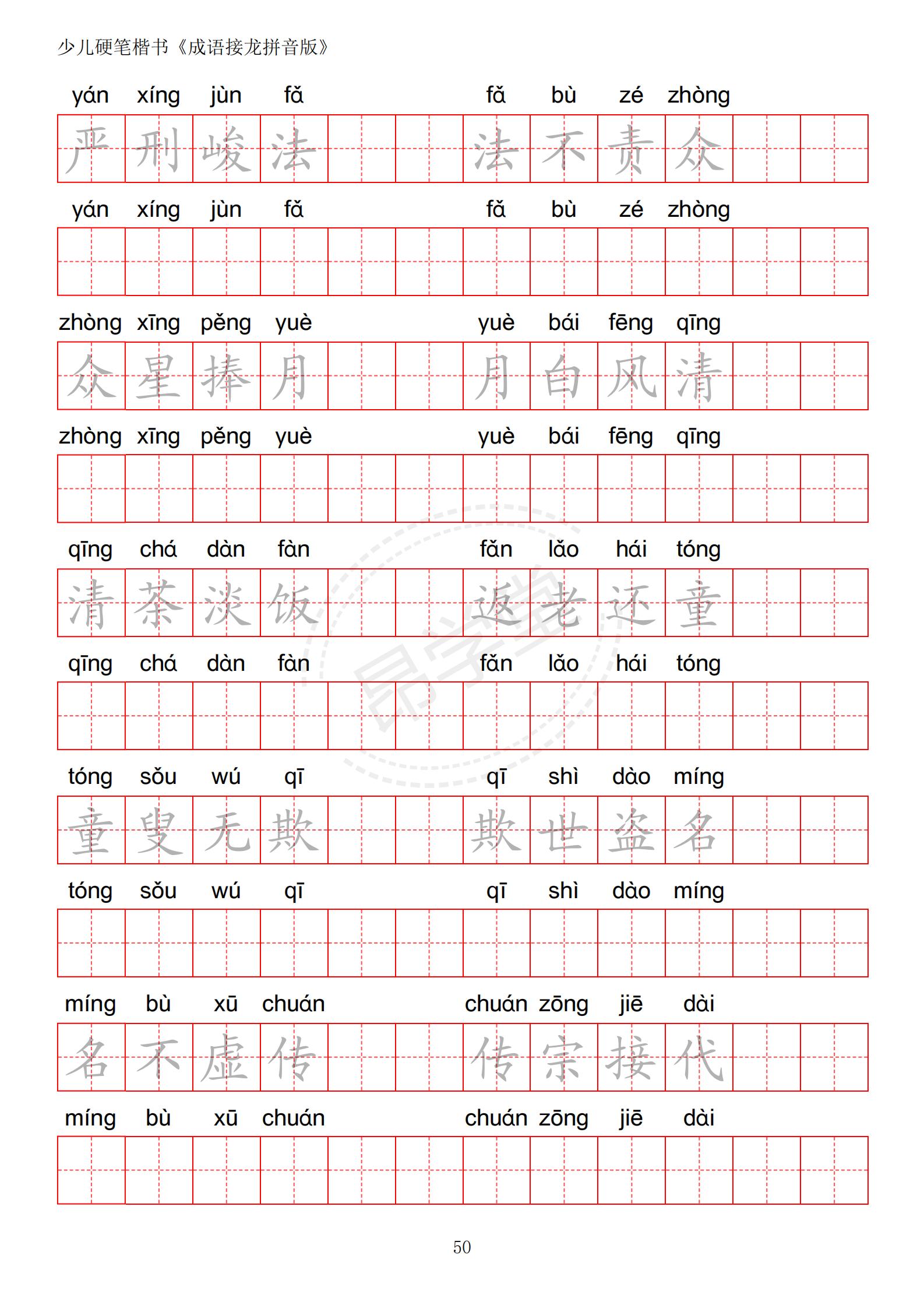 成语接龙书法作品,小学生成语接龙字帖