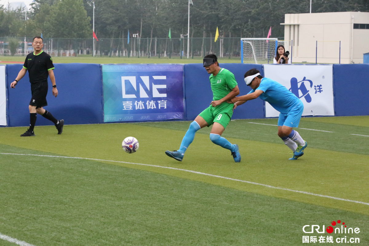 第十届残运会暨第七届特奥会盲人足球项目激战正酣