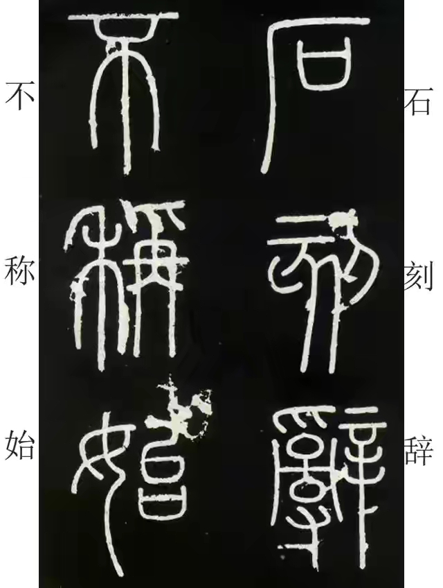 李斯篆书峄山碑原大字帖哪款最好,篆书李斯峄山碑开字的写法