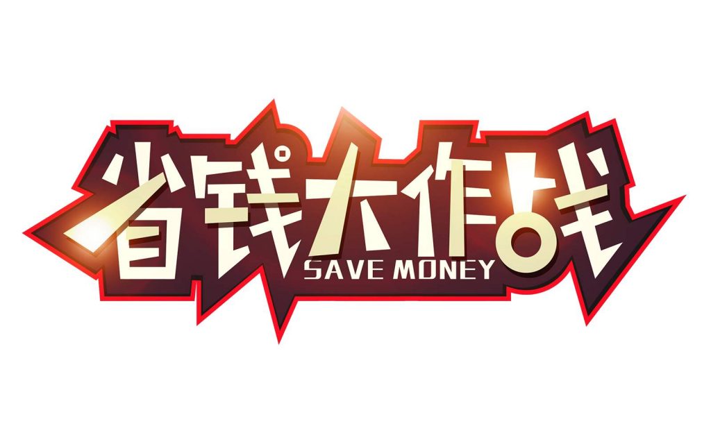 你有一份省钱攻略,你有一份追剧指南