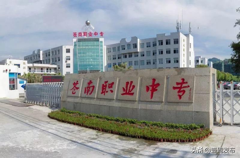 勤学精业修身立业前进中的浙江省苍南县职业中专学校