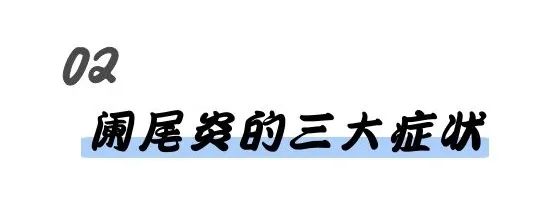 一名阑尾炎患者的自述：痛起来生不如死