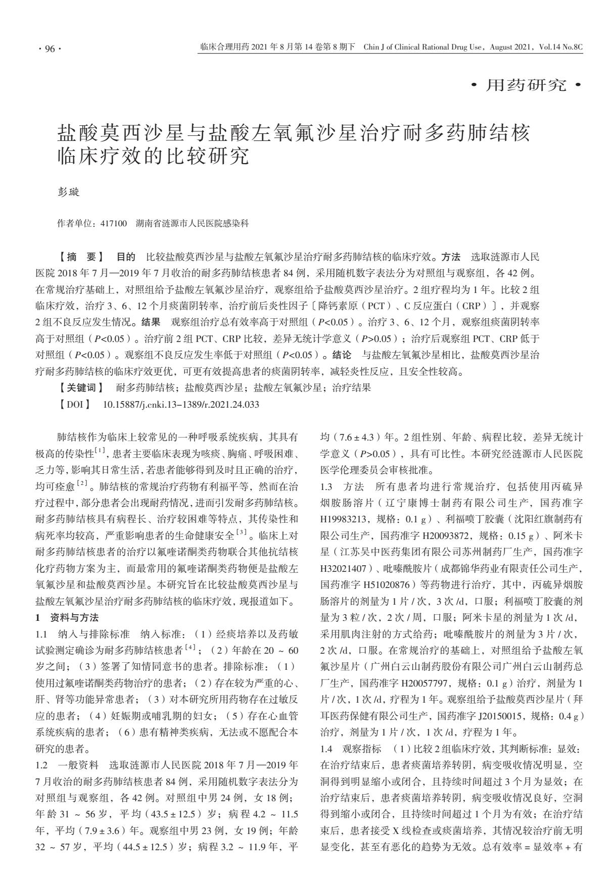 盐酸莫西沙星和左氧氟沙星区别,盐酸莫西沙星注射液治疗肺结核吗