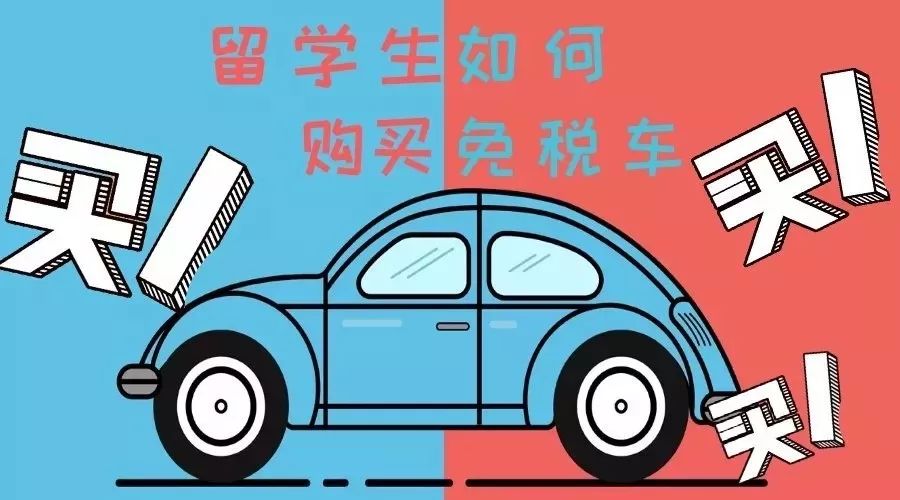 四川留学生回国免税车申请条件,美国留学生可以带免税车回国吗
