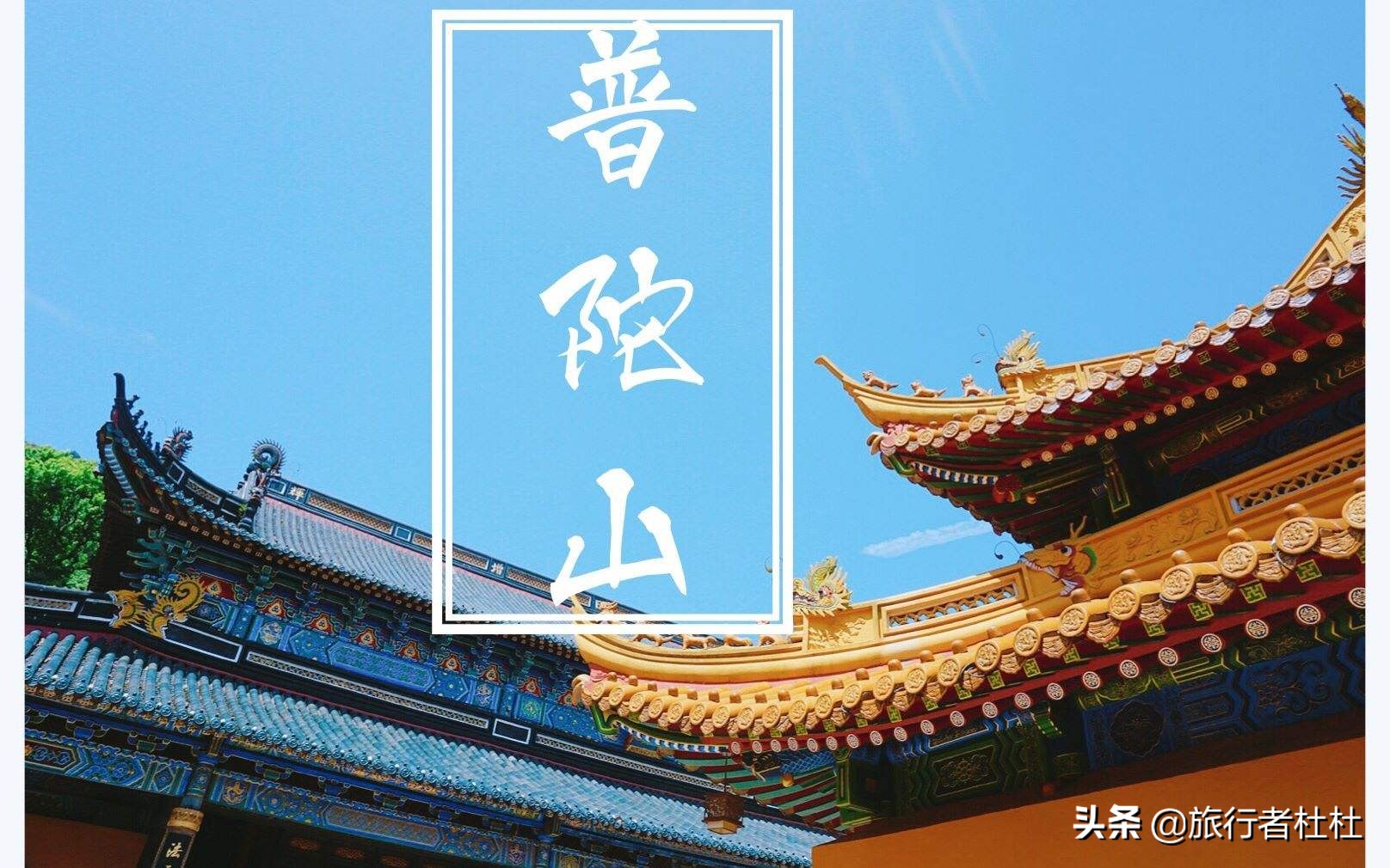 海天佛国南海,海天佛国普陀胜境