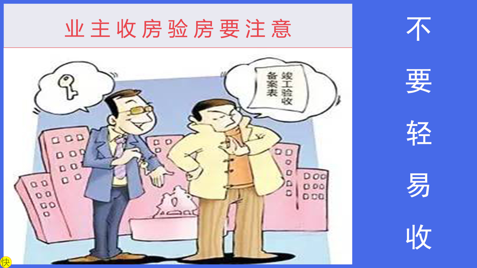 开发商先收房再验房到哪里投诉,开发商要求先签字后验房该怎么办