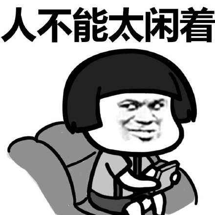 人不能太闲一闲就瞎折腾,人不能太闲一闲就会瞎折腾