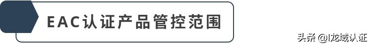 eac认证海关码,EAC认证最新规定