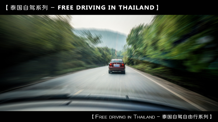 自驾到泰国清迈,到泰国清迈旅行