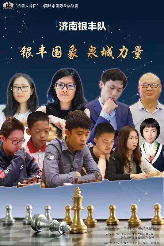 浪花淘不尽英雄济南银丰城市国象赛夺冠幕后
