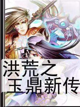 十大洪荒流小说,洪荒流小说排行榜完整版