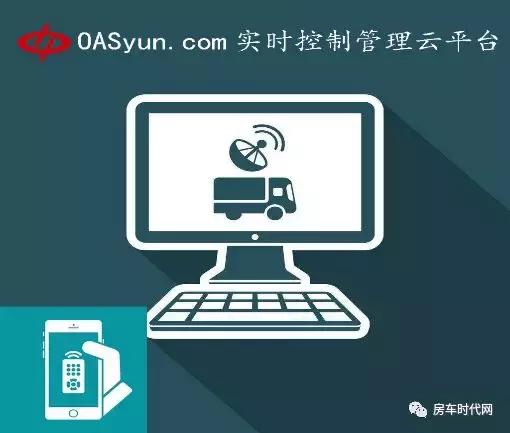 车联网OASyun智控云平台沃尔视OASIS®车载卫星电视天线系统