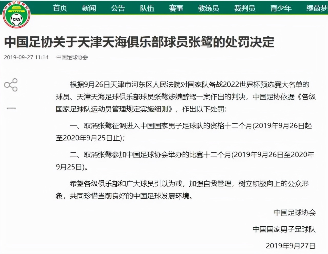 「历史上的今天」中国足球耻辱！国足门神张鹭酒驾被刑拘