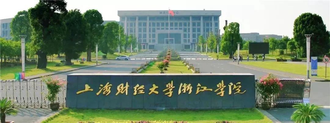 金华学院！上海财经大学的独立学院要改名了