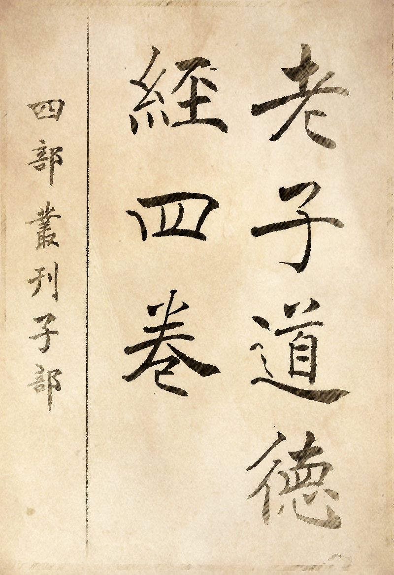 老子道德经全文楷书,老子道德经全文朗读