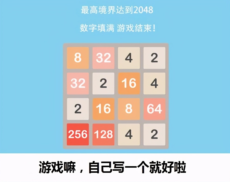CSS小游戏2048-简单小游戏编程有手就行~会玩你会写吗？