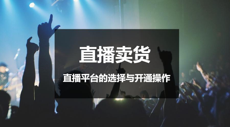 怎么才能让手机开通直播,怎么开通手机直播这些方法很重要