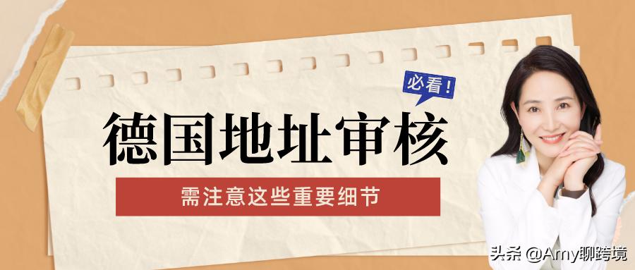 德国地址审核重要问题更新!仅顺序不同无需发邮件