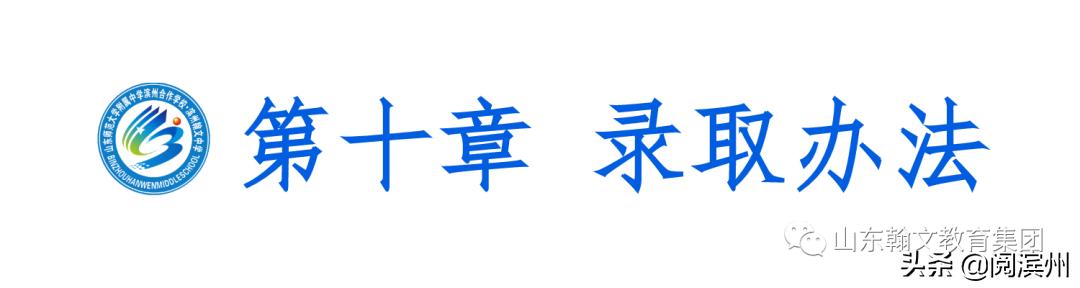 滨州市沾化区泊头镇山师翰文中学,滨州沾化山师翰文高级中学