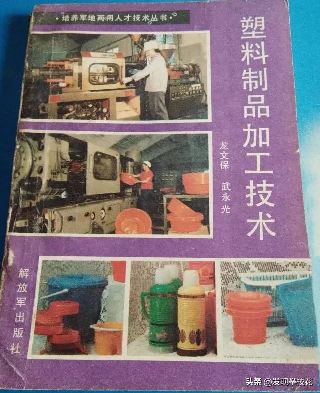 攀枝花早期塑料制品工业！生产塑料凉鞋、闸瓦，安全帽，塑料管等