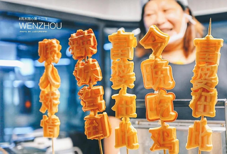 温州到底好不好玩？大老板们的生活究竟是怎样的？