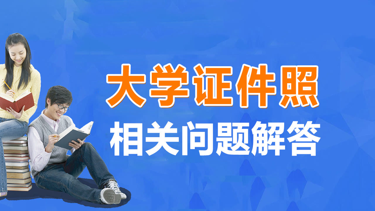 大学开学证件照怎么拍省钱,大学生拍证件照技巧