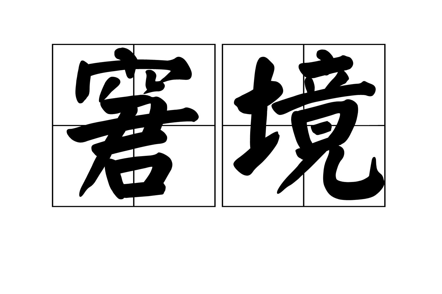 别再抱着金饭碗讨饭了！身无分文、赤手空拳，也能创造巨额财富