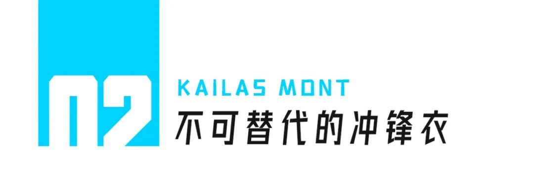 KAILASMONT：3021年，玩户外还是得穿冲锋衣