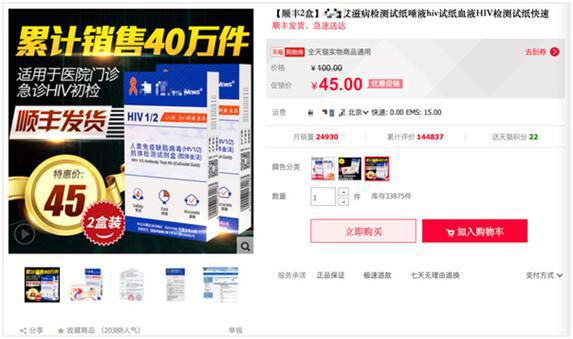 网上买的测试艾滋病试纸可信吗,网上买的艾滋病试纸真的靠谱吗