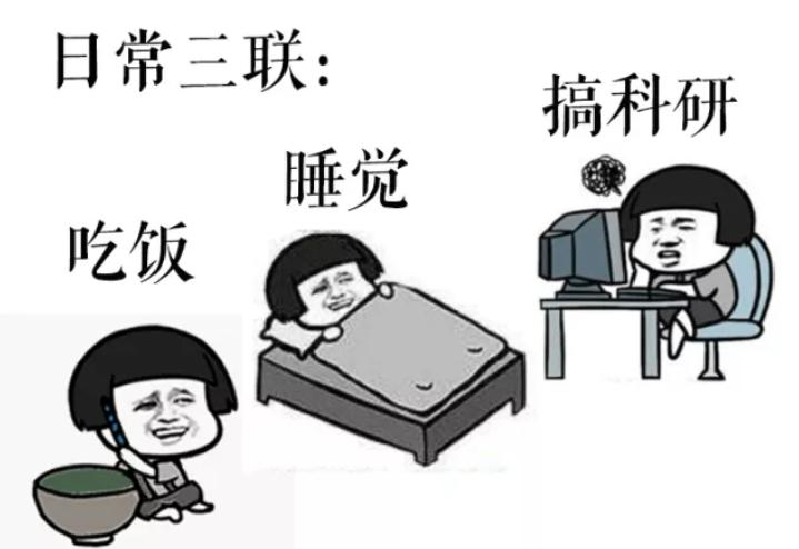 据说，这是只有科研汪才能秒懂的梗......