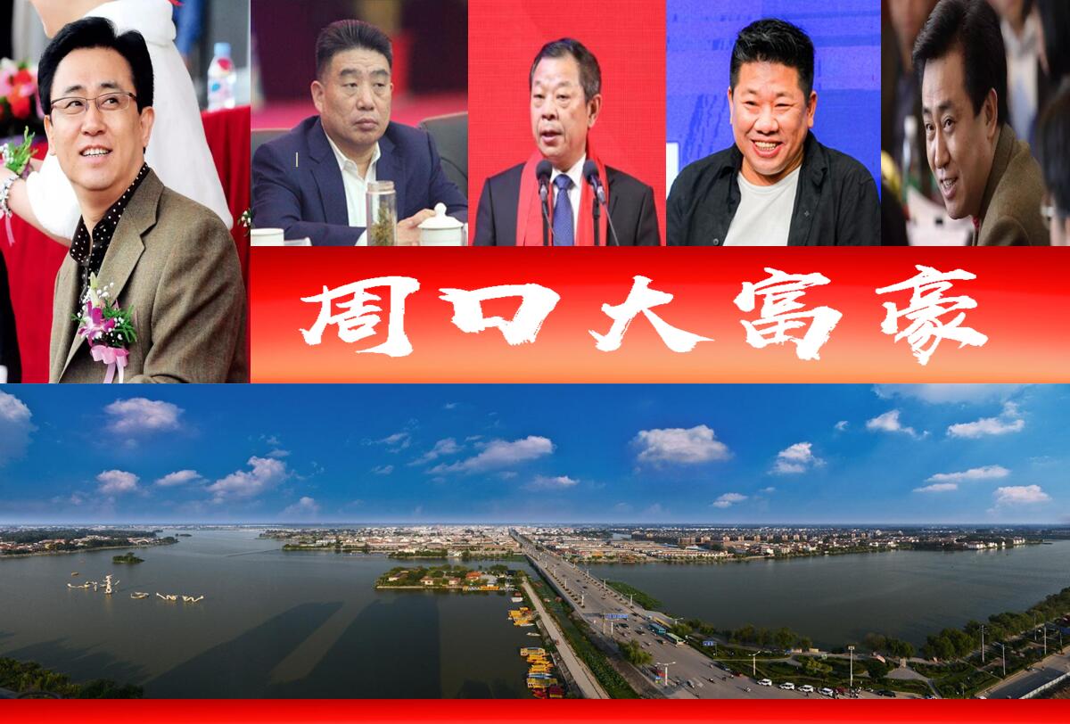 周口十大首富,河南最年轻的富豪3年500亿
