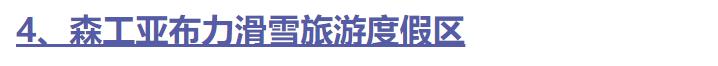 全国十大休闲度假村排名前十,中国十大度假村名单