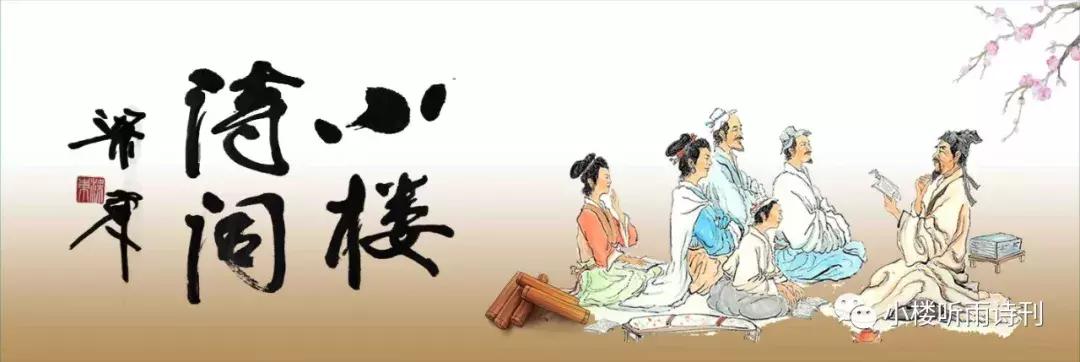 康永恒：诗词三十首｜了道仙山自茁青