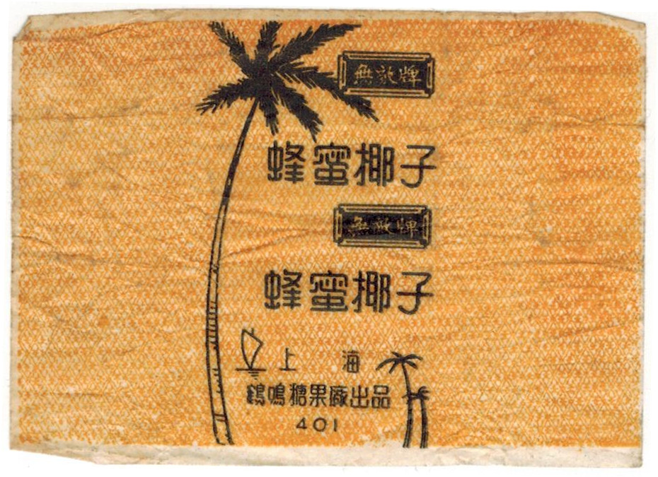 民国时期上海糖果厂,民国苏州糖果厂