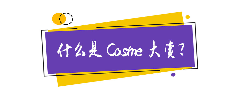 cosme美妆大赏发布倒计时1天 (cosme大赏洁面)