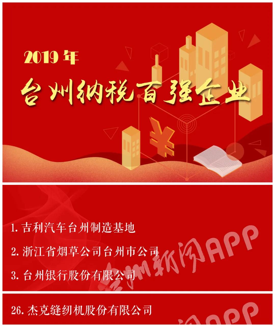 台州市2019纳税企业百强,台州杰克50强名单