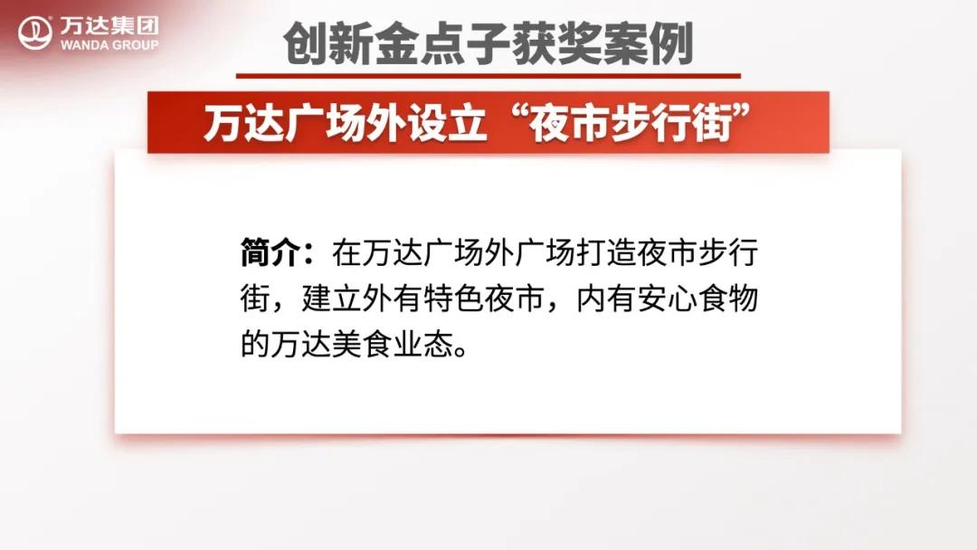 万达金点子分享,万达工作法创新