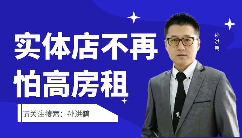 实体店怎么降低房租成本,房租太高实体店何去何从