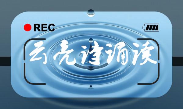 云亮诗诵读,云亮朗诵