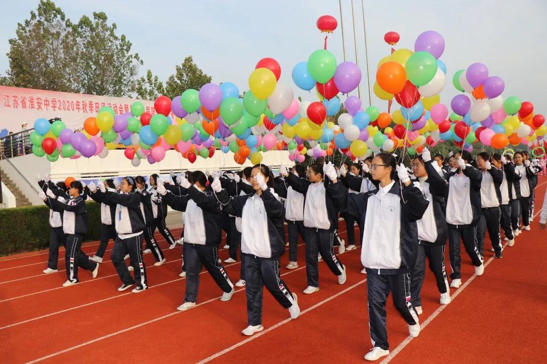 淮安中学举办2020年秋季田径运动会
