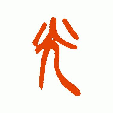 树东说文解字“光”，韬光养晦的历史典故，给我们的启示