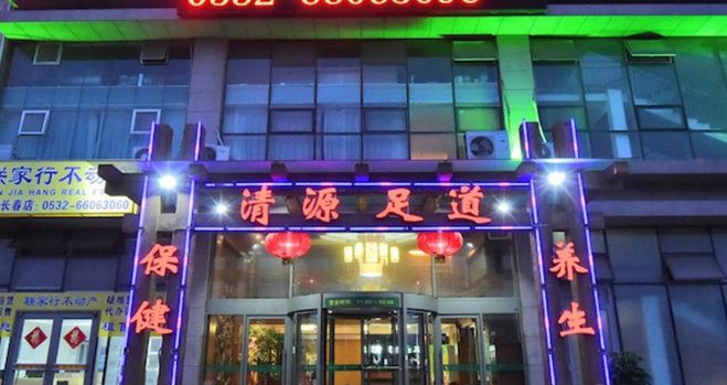 青岛市北洗脚好地方,青岛洗脚按摩好去处